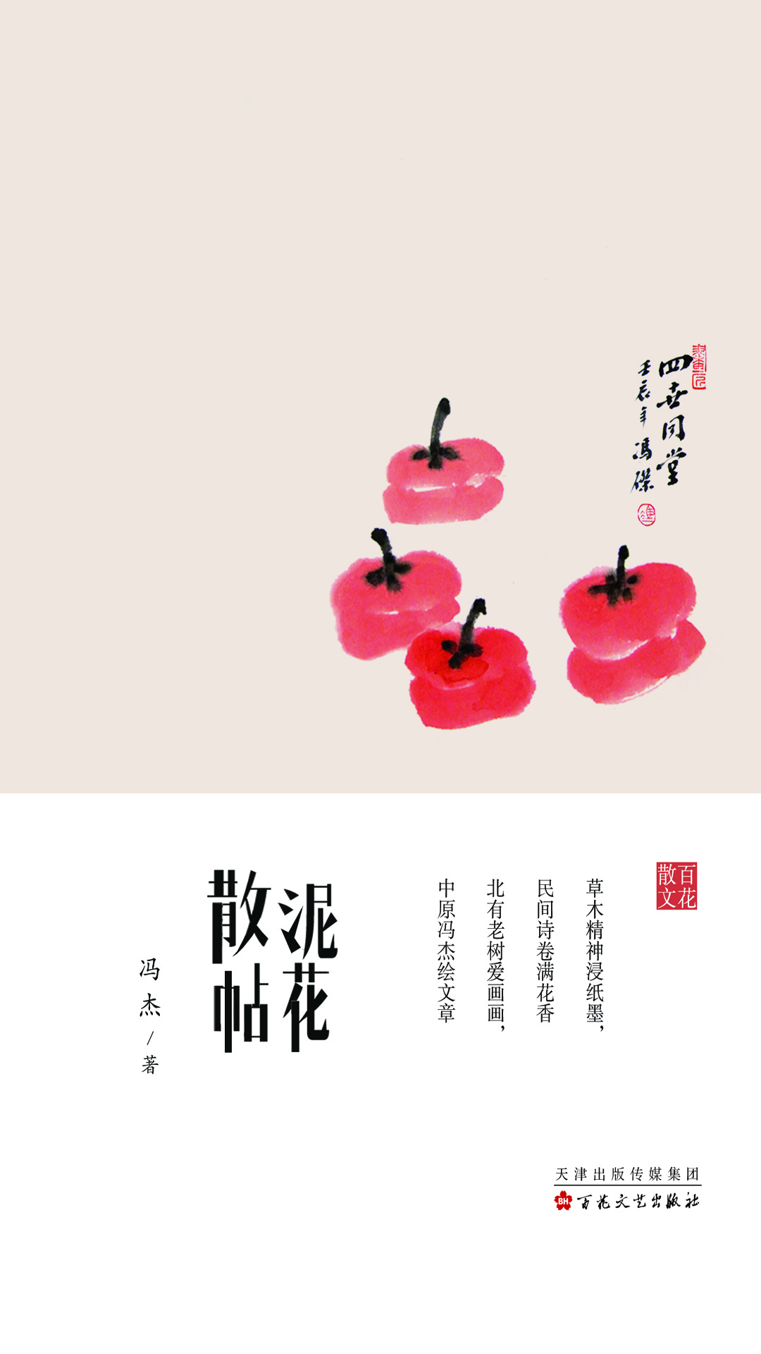 泥花散帖
