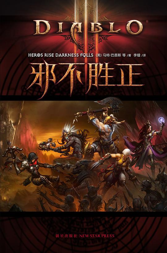 暗黑破坏神III：邪不胜正