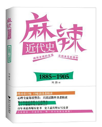 麻辣近代史（1885—1905）