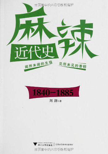 麻辣近代史 （1840—1885）