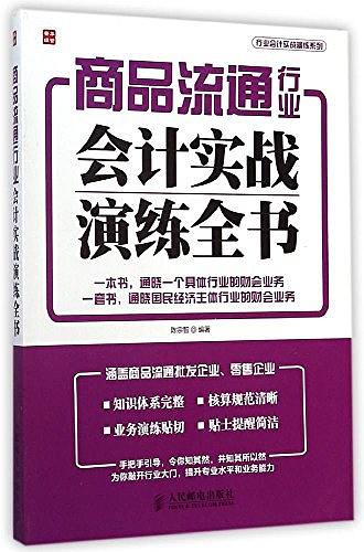 商品流通行业会计实战演练全书