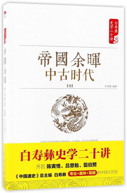 帝国余晖：中古时代：清