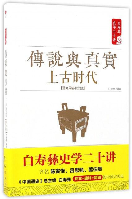 传说与真实：上古时代：夏商周春秋战国
