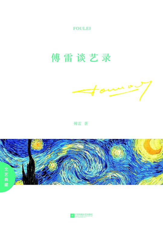傅雷谈艺录