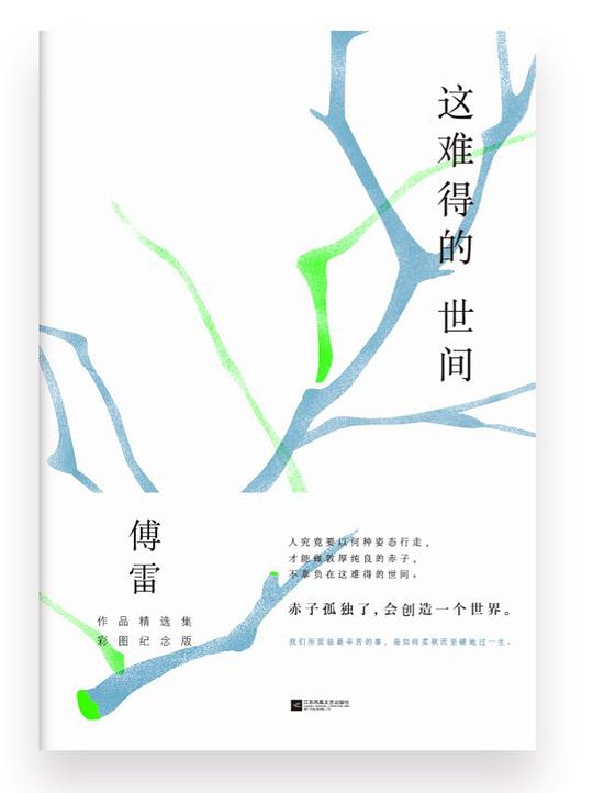 这难得的世间：傅雷作品精选集彩插纪念版