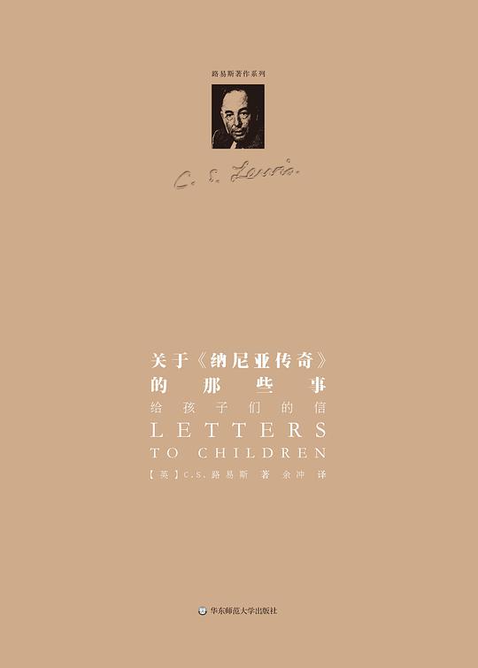 关于《纳尼亚传奇》的那些事：给孩子们的信