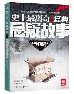 史上最离奇的经典悬疑故事