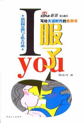 I服了YOU——写给大话时代的告别书