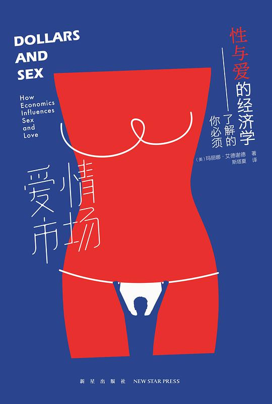 爱情市场： 你必须了解的性与爱的经济学