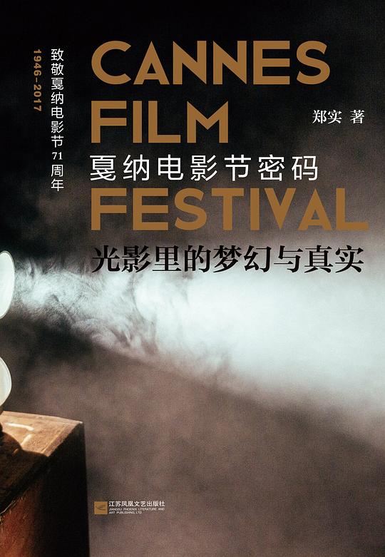 光影里的梦幻与真实：戛纳电影节密码