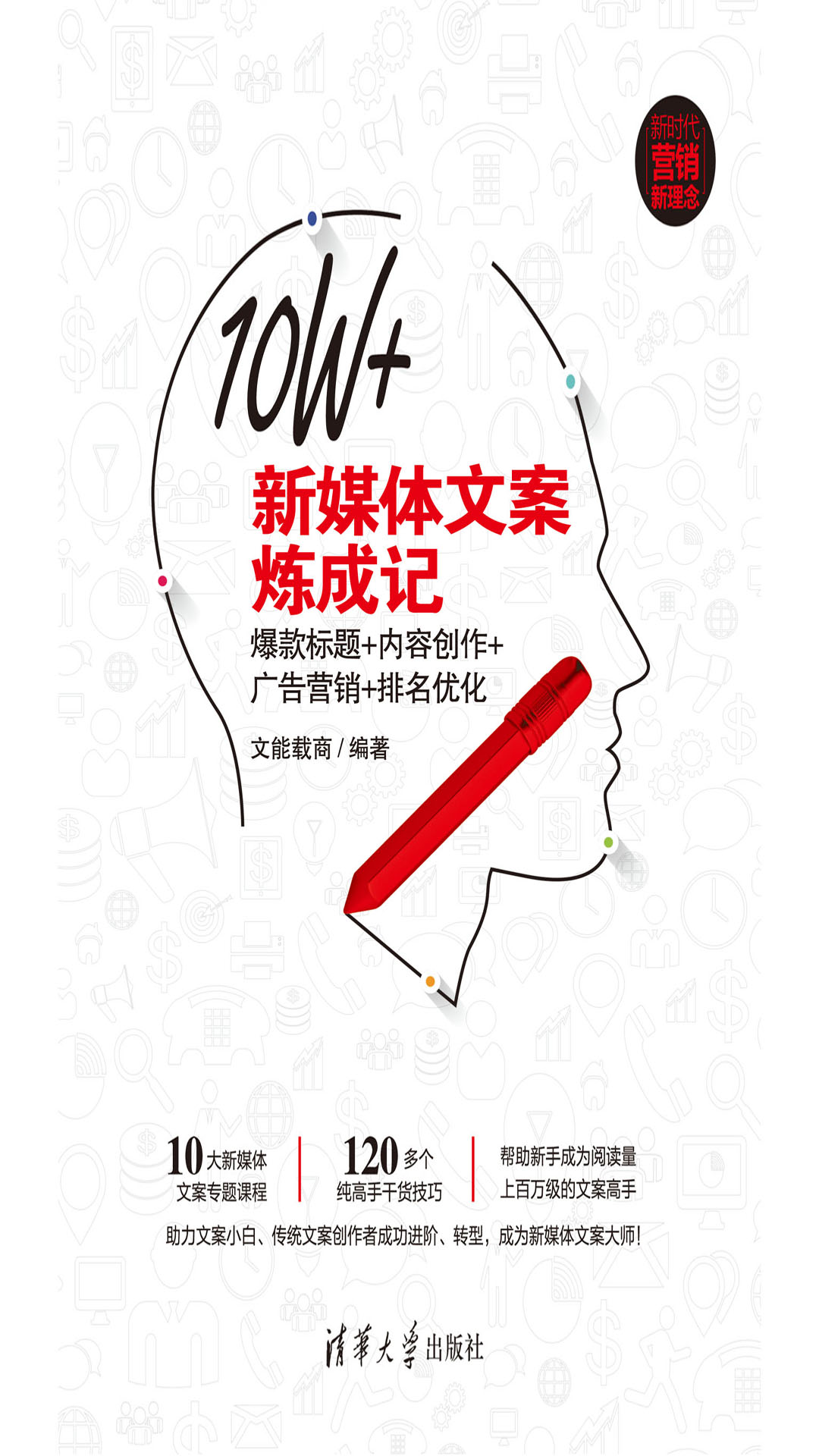 10W+新媒体文案炼成记：爆款标题+内容创作+广告营销+排名优化