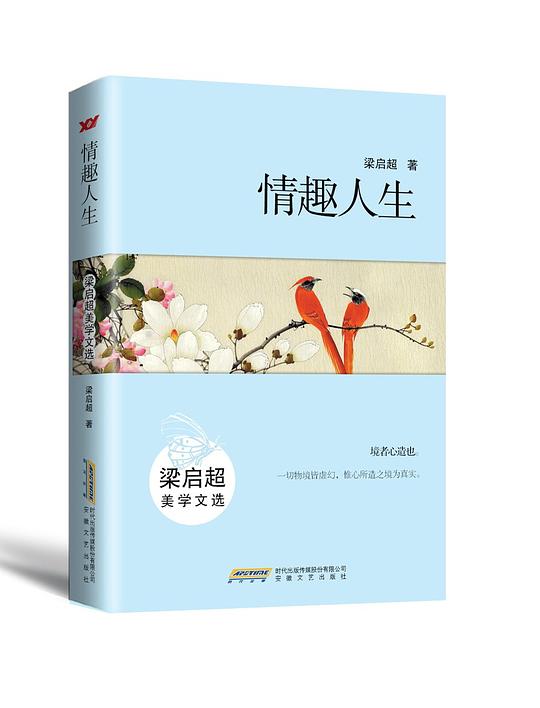 情趣人生：梁启超美学文选