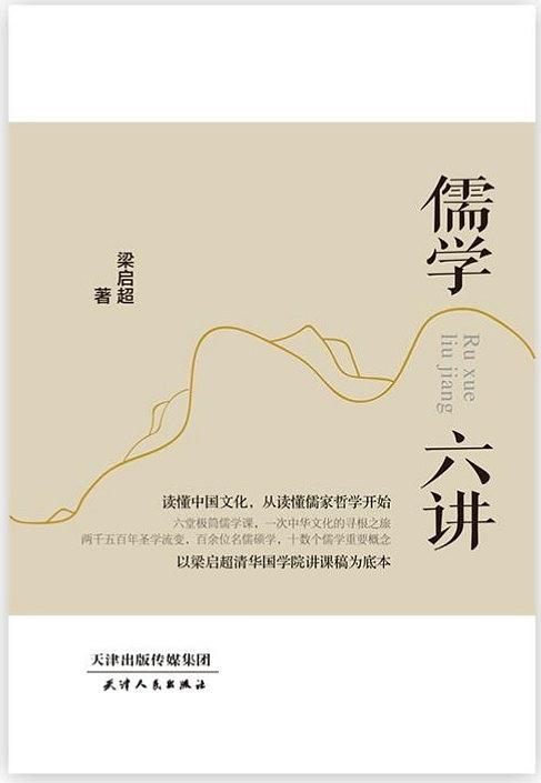儒学六讲