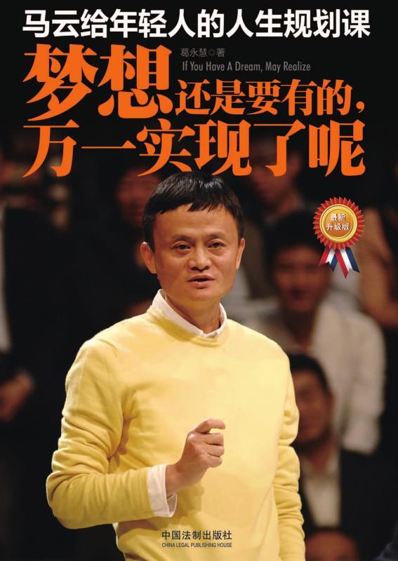 马云给年轻人的人生规划课：梦想还是要有的，万一实现了呢