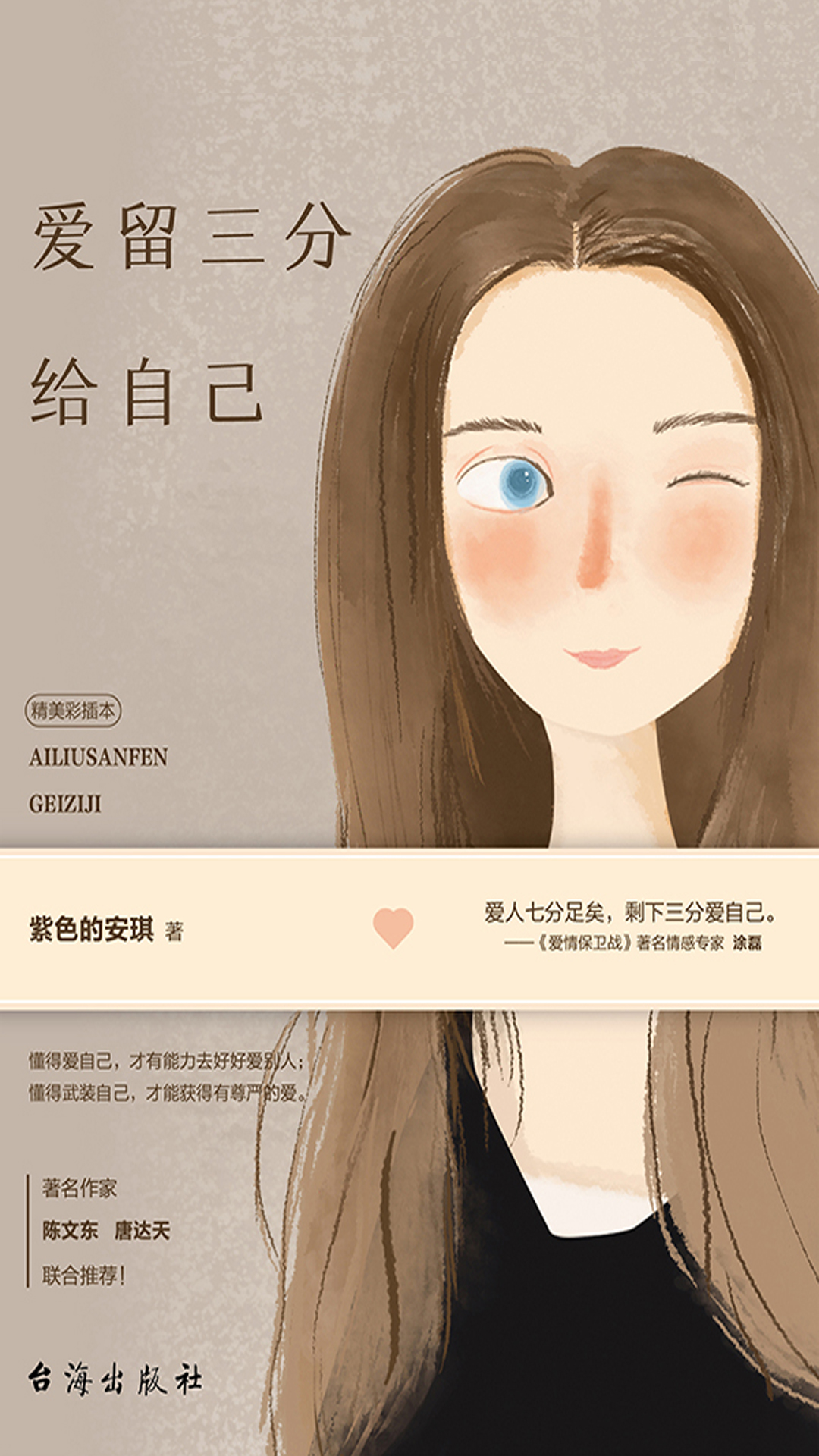爱留三分给自己