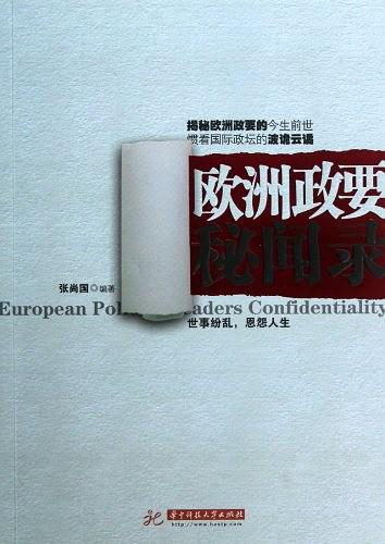 欧洲政要秘闻录