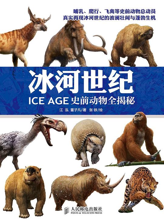 冰河世纪：史前动物全揭秘