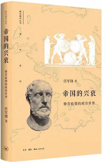 帝国的兴衰：修昔底德的政治世界
