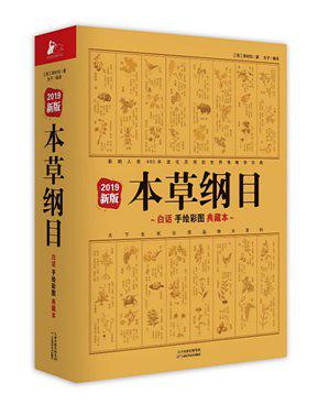 本草纲目：白话手绘彩图典藏本（2019新版）