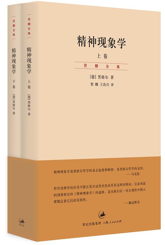 贺麟全集：精神现象学（上、下卷）