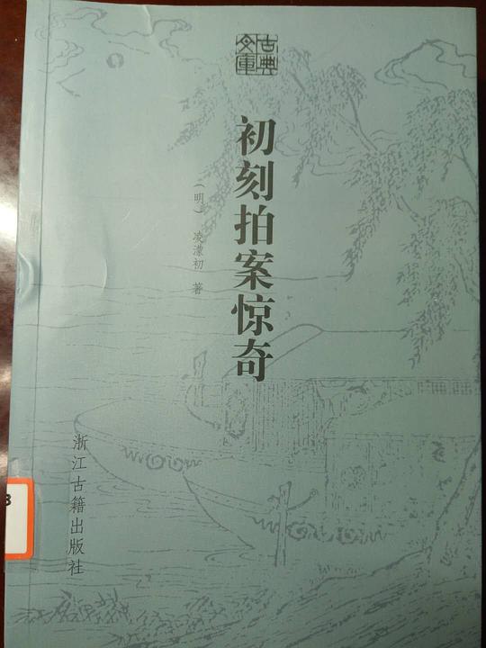 初刻拍案惊奇（古典文库）