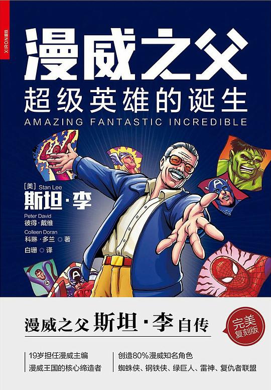 漫威之父：超级英雄的诞生