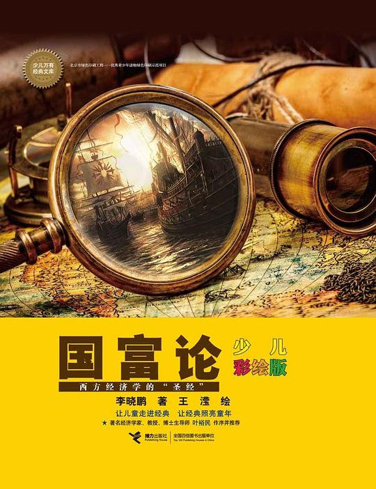 国富论（少儿彩绘版）
