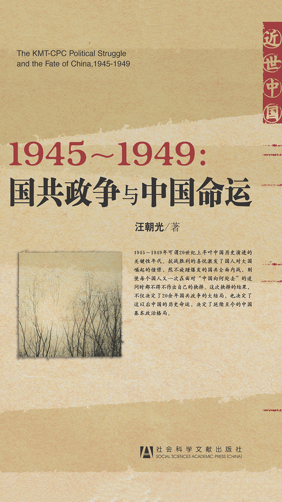 1945-1949：国共政争与中国命运