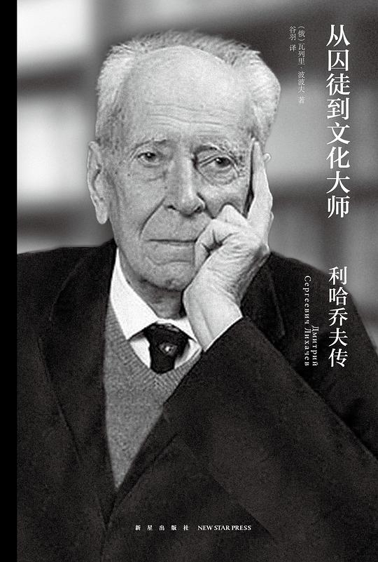 从囚徒到文化大师：利哈乔夫传