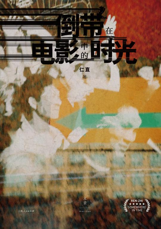 倒带在电影中的时光
