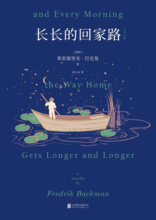 长长的回家路（汉英对照）