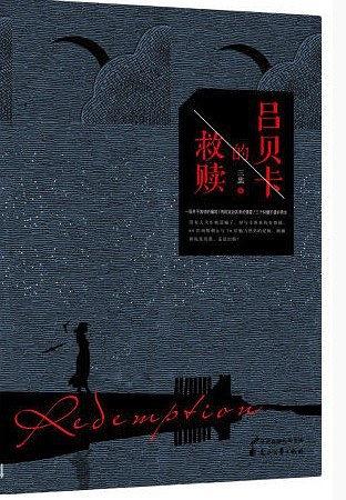 吕贝卡的救赎