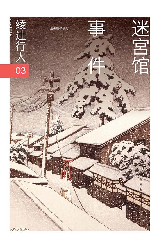 绫辻行人03：迷宫馆事件