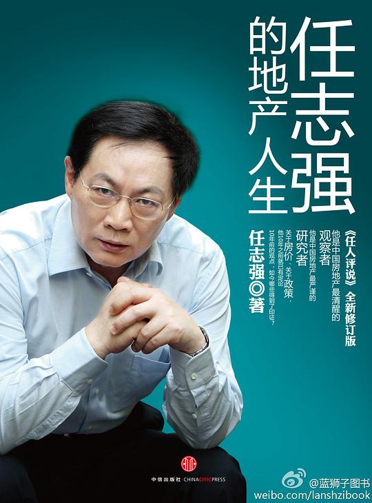 任志强的地产人生