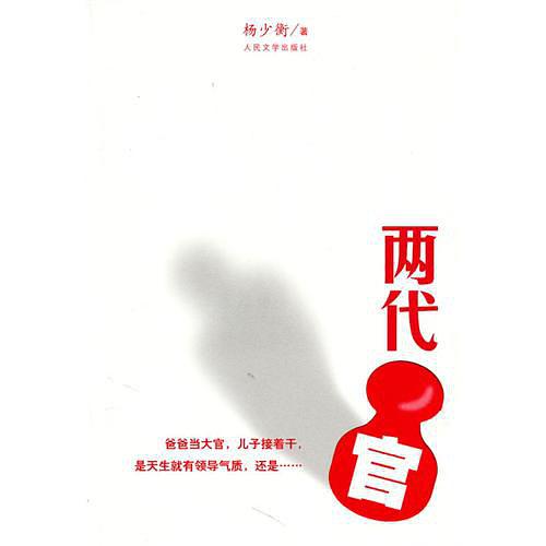两代官