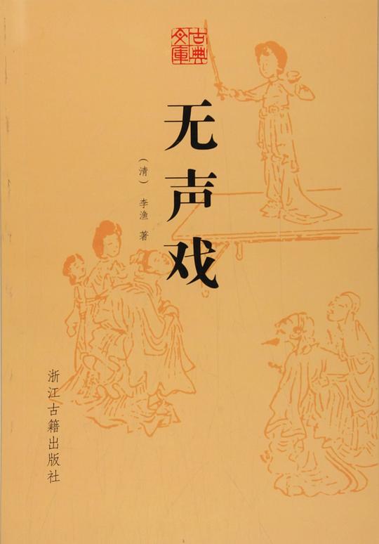 古典文库：无声戏