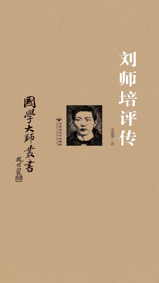 刘师培评传