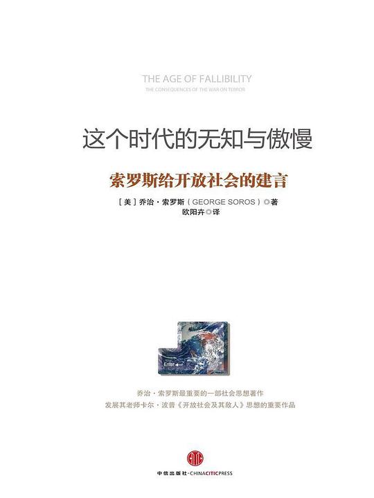 这个时代的无知与傲慢：索罗斯给开放社会的建言