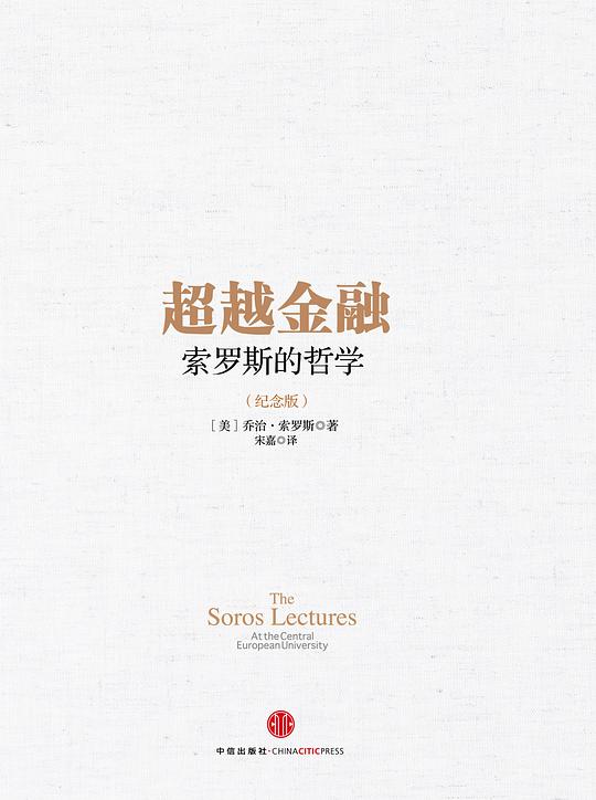 超越金融：索罗斯的哲学