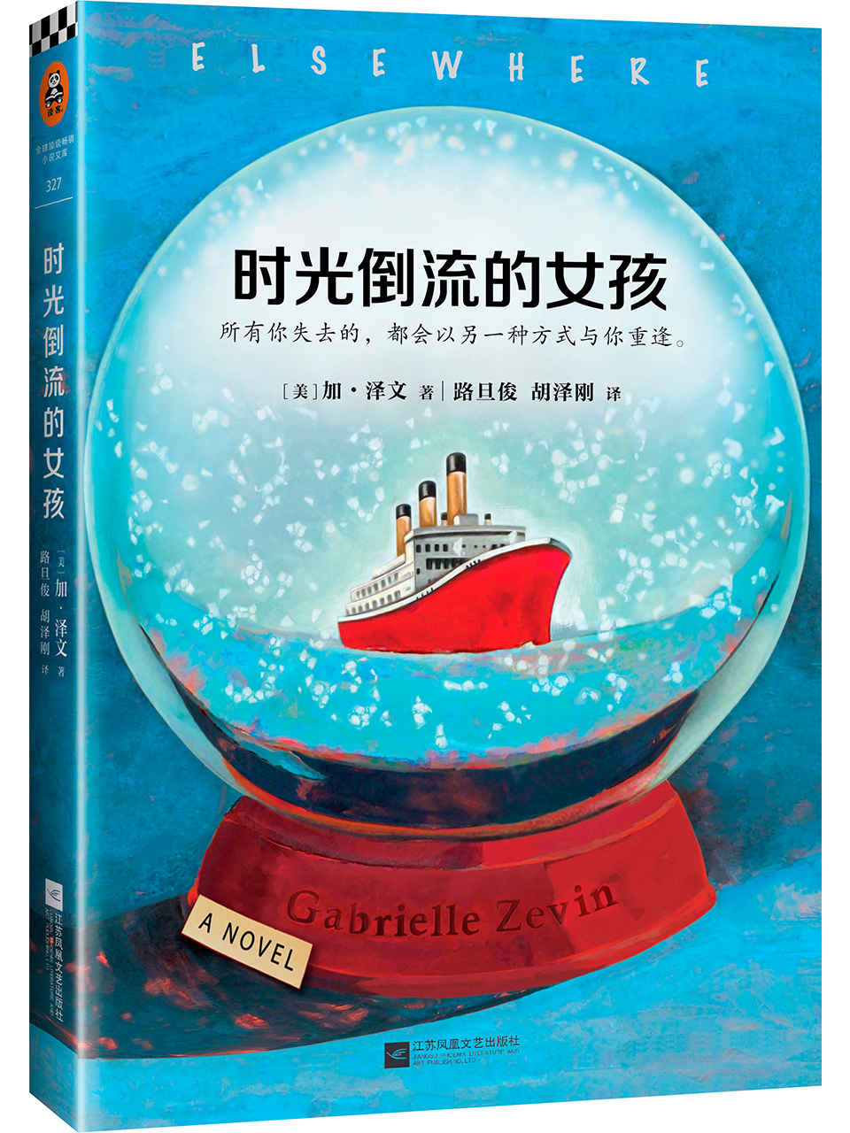 时光倒流的女孩（《岛上书店》作者加•泽文口碑成名作） (读客全球顶级畅销小说文库 327)