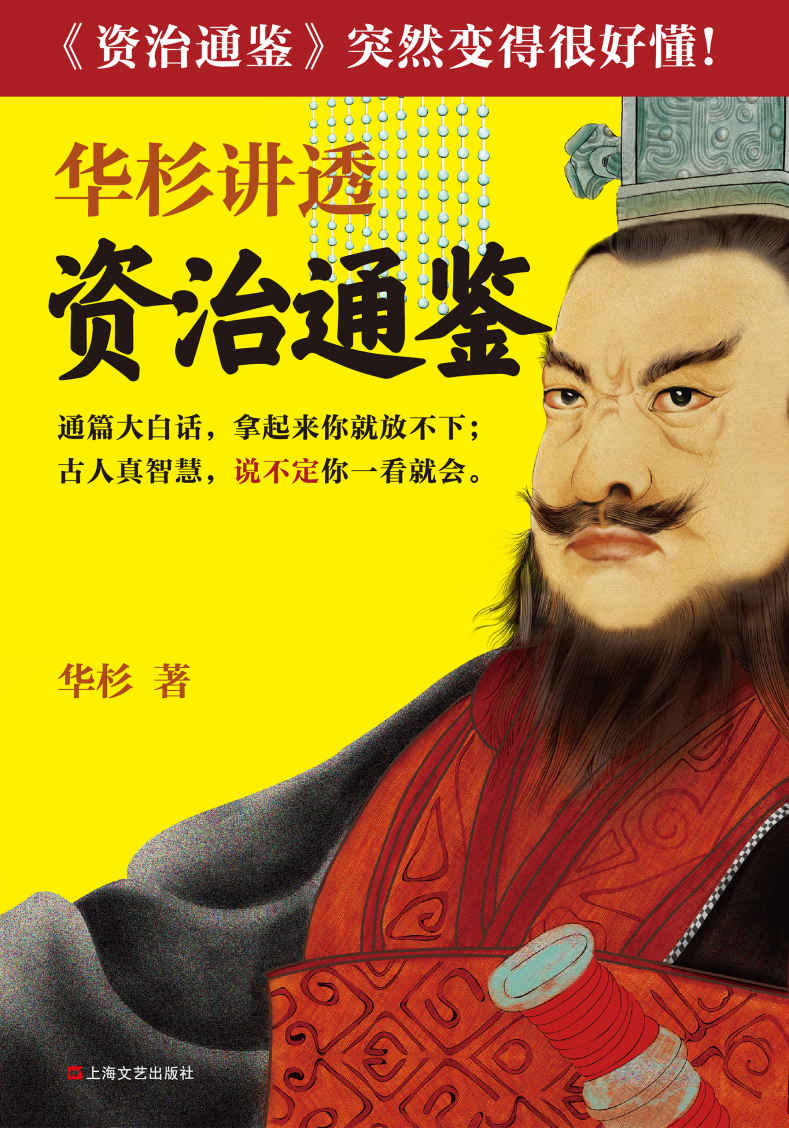 华杉讲透《资治通鉴》