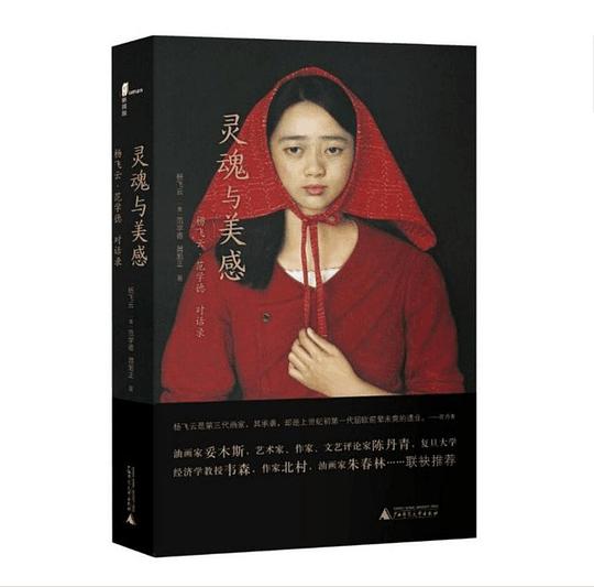 灵魂与美感：杨飞云·范学德对话录