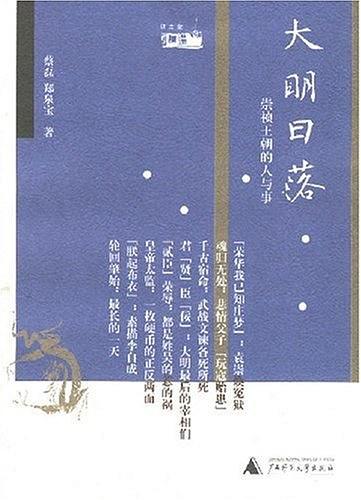 大明日落（中国故事）
