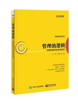 管理的逻辑：高绩效组织的改进语言
