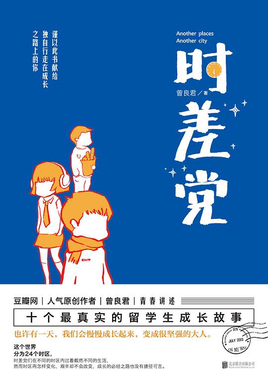 时差党（十个最真实的留学生成长故事）