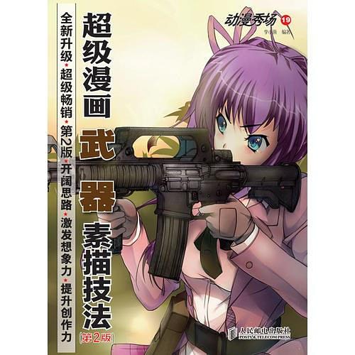 动漫秀场19——超级漫画武器素描技法（第2版）