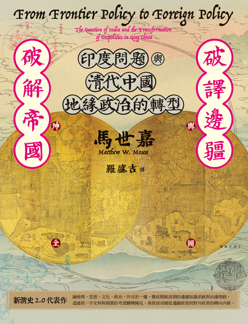 破譯邊疆．破解帝國：印度問題與清代中國地緣政治的轉型
