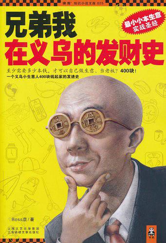 兄弟我在义乌的发财史（全二册）