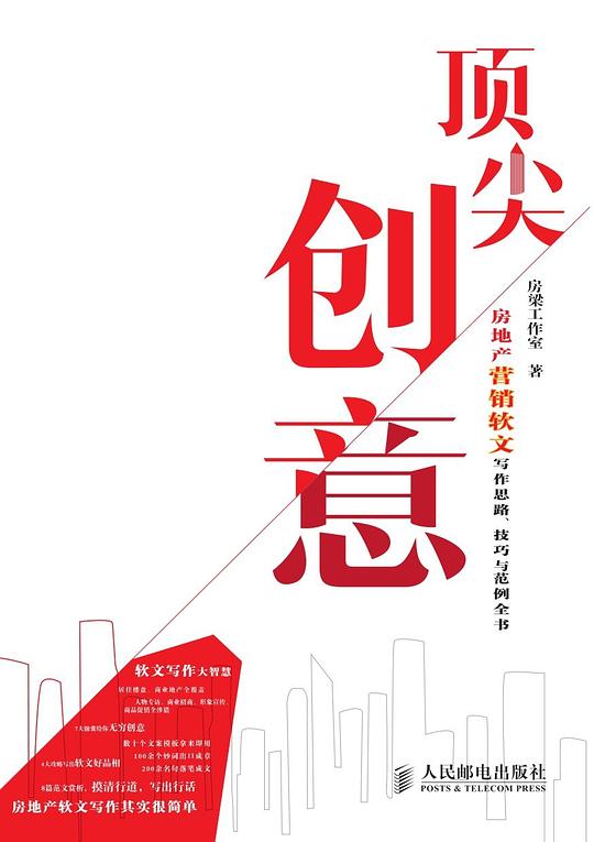 顶尖创意：房地产营销软文创作思路、技巧与范例全书