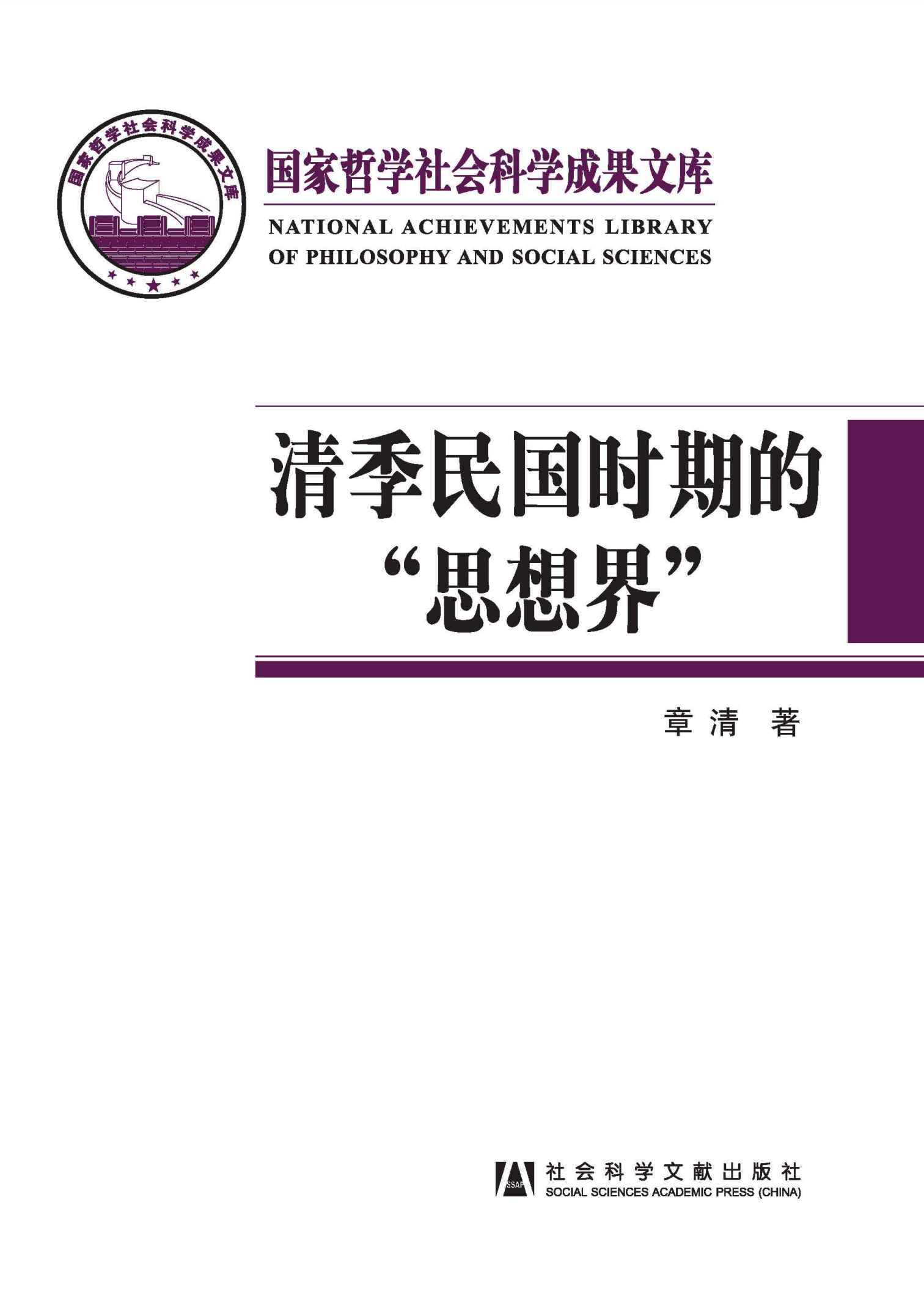 清季民国时期的“思想界”——新型传播媒介的浮现与读书人新的生活形态